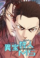 異宝狩人（トレジャーハンター）