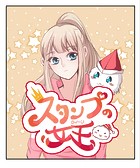 スタンプの女王（クイーン）