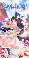 王朝◇恋探偵～最強バディは貴公子さま