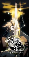 祓魔道士～闇夜に潜む鬼～