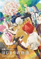 小説 すとぷり はじまりの物語〜Strawberry School Festival！！！〜