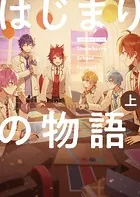 漫画版 すとぷり はじまりの物語 〜Strawberry School Festival！！！〜
