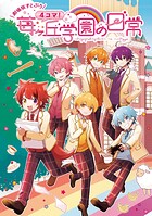 【劇場版すとぷり】4コマ！苺ヶ丘学園の日常 1