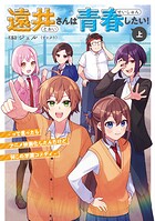 遠井さんは青春したい！ -って言ったらアニメ映画化したんだけど何この学園コメディ- 1