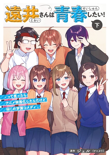遠井さんは青春したい！ -って言ったらアニメ映画化したんだけど何この学園コメディ- 2
