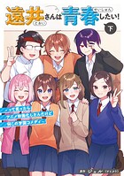 遠井さんは青春したい！ -って言ったらアニメ映画化したんだけど何この学園コメディ- 2