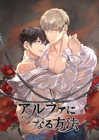 アルファになる方法