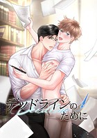 デッドラインのために