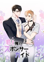 君と俺のスポンサーガイド 24話