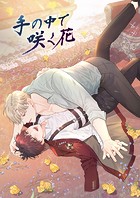 手の中で咲く花