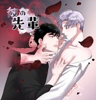 彼の先輩