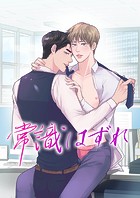 常識はずれ