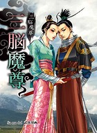 三脳魔尊