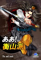 ああ！衝山派