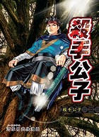殺手公子