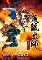 蔵龍出師