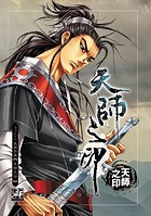 天師之印 150 話