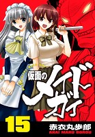 仮面のメイドガイ【巻末書下ろし付き】