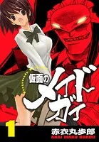 仮面のメイドガイ【巻末書下ろし付き】