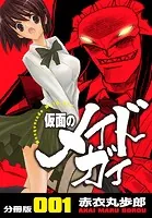 仮面のメイドガイ【分冊版】（単話）