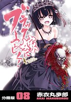 ブラック嫁によろしく！【分冊版】（単話）