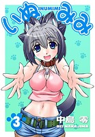 いぬみみ 3