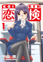 恋検