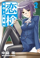 恋検 2