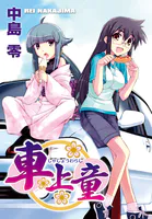 車上童