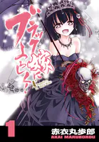 ブラック嫁によろしく！