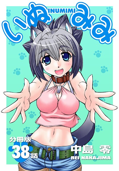 いぬみみ【分冊版】（単話）