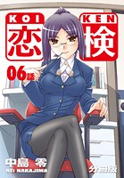 恋検【分冊版】（6）