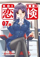 恋検【分冊版】（7）