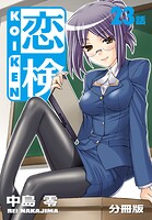 恋検【分冊版】（23）