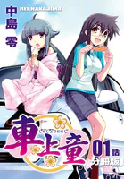 車上童【分冊版】（単話）