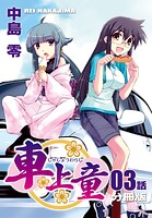 車上童【分冊版】（3）