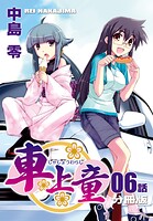 車上童【分冊版】（6）