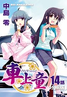 車上童【分冊版】（14）