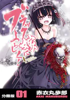 ブラック嫁によろしく！【分冊版】（単話）