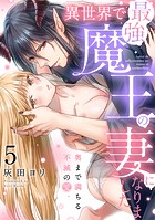 異世界で最強魔王の妻になりました〜奥まで満ちる不滅の愛〜（5）《Lovelicot》