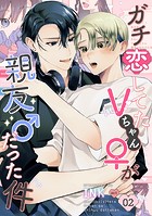 ガチ恋してたVちゃん（♀）が親友（♂）だった件（2）