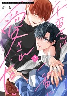 千宙さんは一番に愛されたい（2）