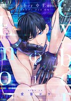 CyberΦEmo【合冊版】【電子限定描き下ろし漫画付き】（1）
