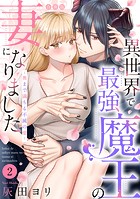 異世界で最強魔王の妻になりました〜奥まで満ちる不滅の愛〜