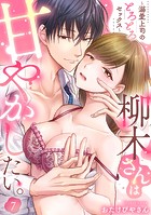 柳木さんは甘やかしたい。〜溺愛上司のとろとろセックス〜（7）《Lovelicot》