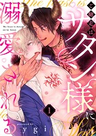 ご馳走はサタン様に溺愛される（1）