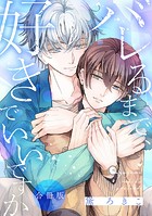 バレるまで、好きでいいですか