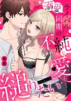 溺愛ライバル同期の不純な愛に縋りたい(単話)