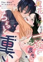 風花ちゃんだけの一途な彼氏はちょっと重い(2)《Lovelicot》