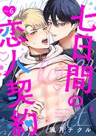 七日間の恋人契約(単話)